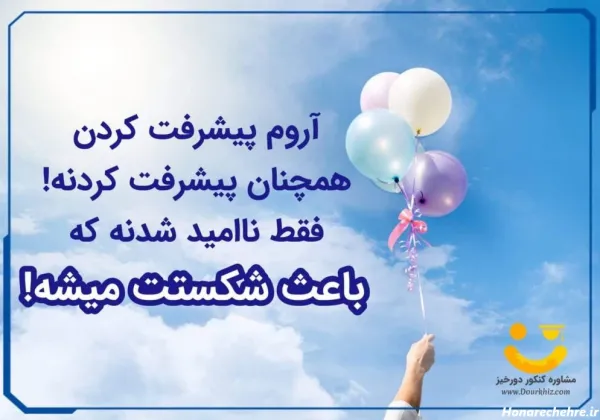  عکس انگیزشی تحصیلی