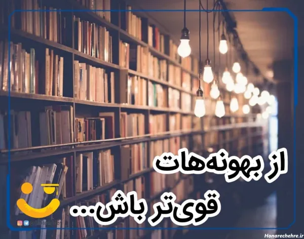  عکس انگیزشی تحصیلی