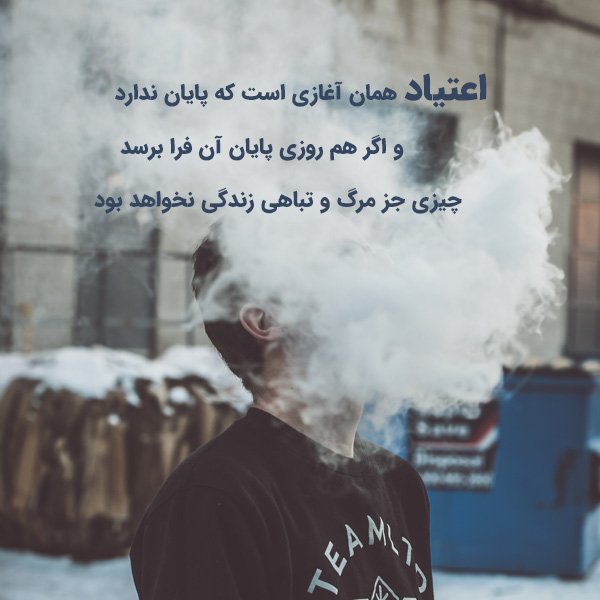 عکس اعتیاد ممنوع