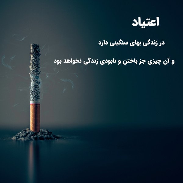 عکس اعتیاد ممنوع