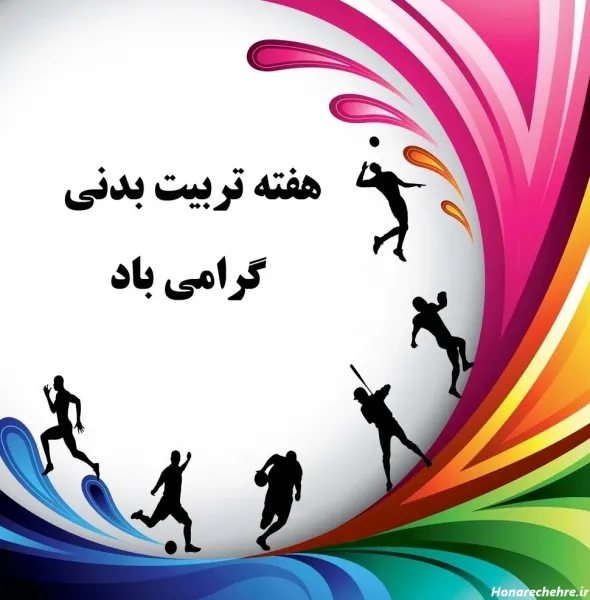  عکس ورزشی انگیزشی