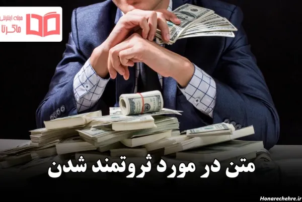  عکس های انگیزشی ثروت