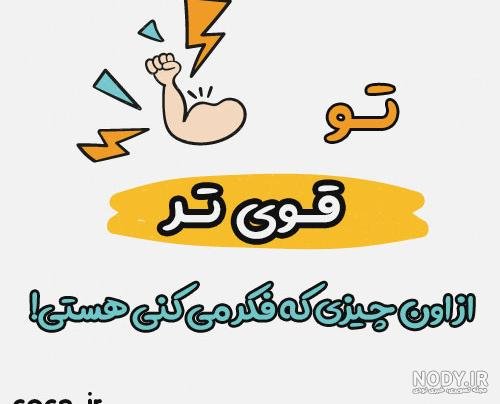 عکس انگیزشی نتورکی