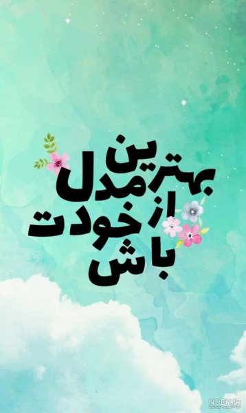  عکس انگیزشی تو میتونی