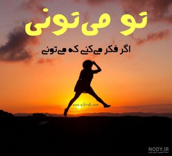  عکس انگیزشی تو میتونی