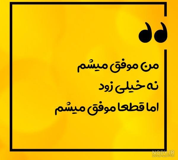  عکس انگیزشی تو میتونی