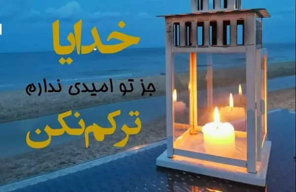 صبر و امید به خدا