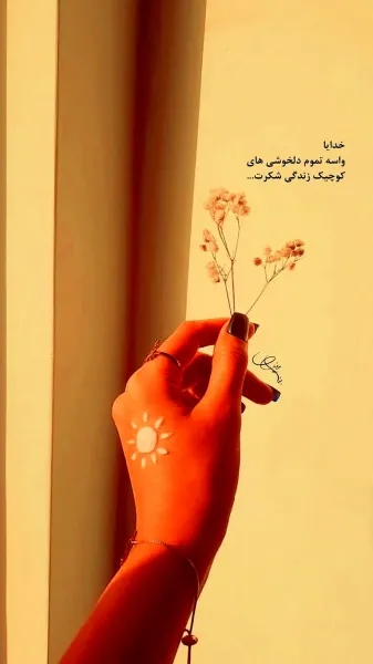  عکس انگیزشی حال خوب