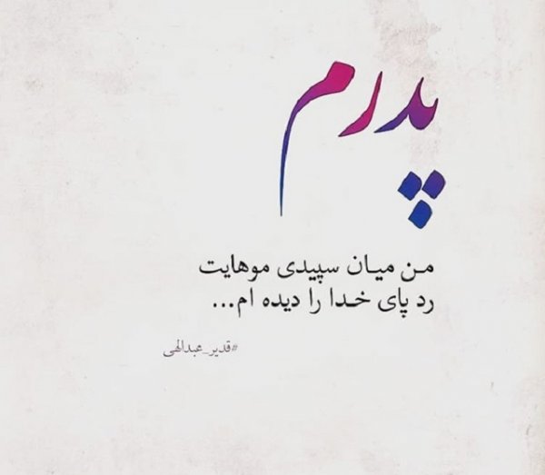 عکس تبریک روز پدر از طرف دختر کوتاه