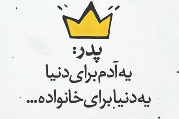 عکس تبریک روز پدر از طرف دختر کوتاه