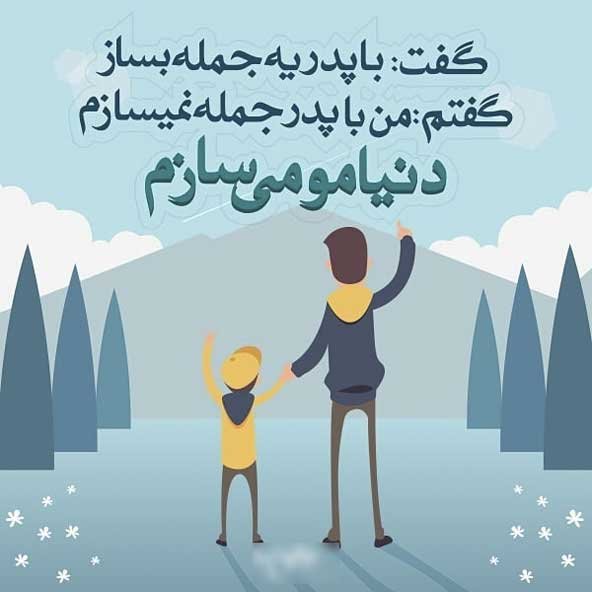  عکس تبریک روز پدر از طرف دختر