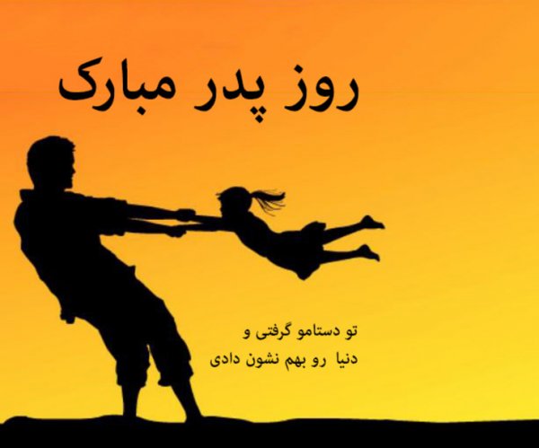 عکس تبریک روز پدر از طرف دختر کوتاه