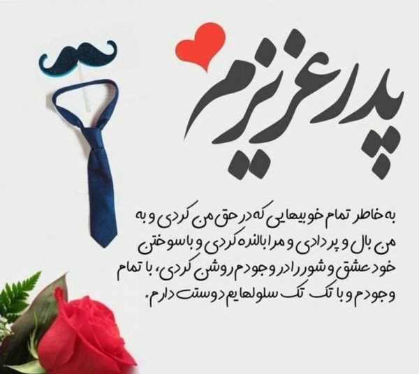 عکس تبریک روز پدر از طرف دختر کوتاه