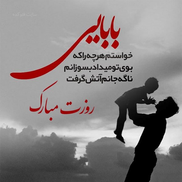 عکس تبریک روز پدر از طرف دختر کوتاه