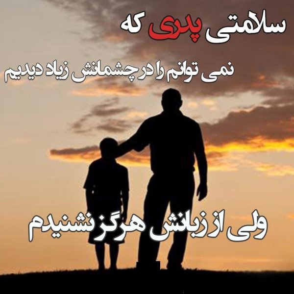 عکس تبریک روز پدر از طرف پسر