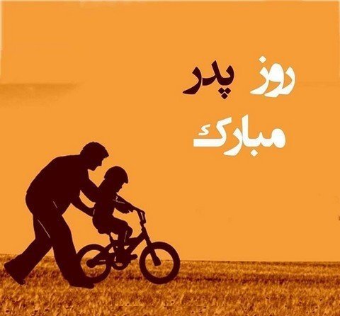  عکس تبریک روز پدر از طرف پسر