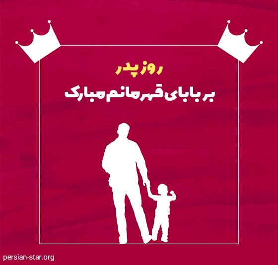  عکس تبریک روز پدر از طرف پسر