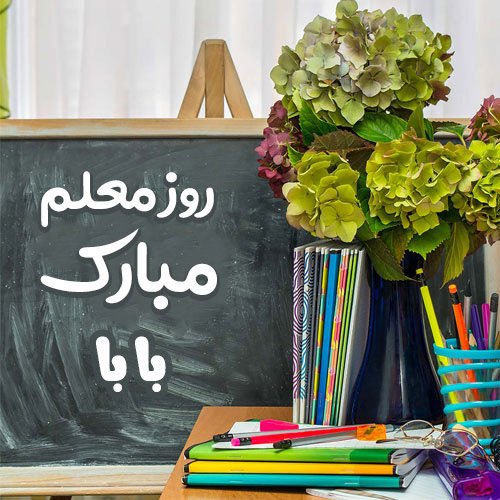تبریک روز معلم به دوست