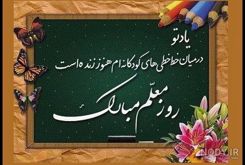 تبریک روز معلم به دوست