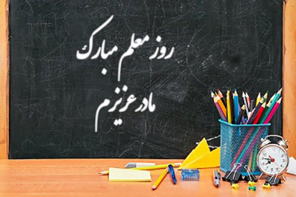 تبریک روز معلم به دوست