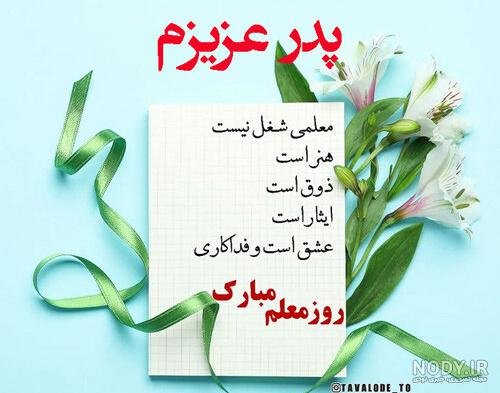 تبریک روز معلم به دوست