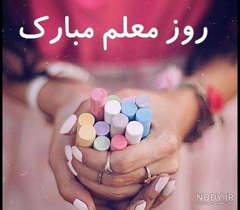 تبریک روز معلم به دوست