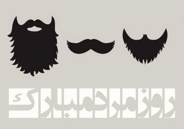  عکس تبریک روز پدر از طرف همسر