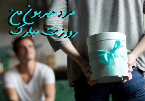  عکس تبریک روز پدر از طرف همسر