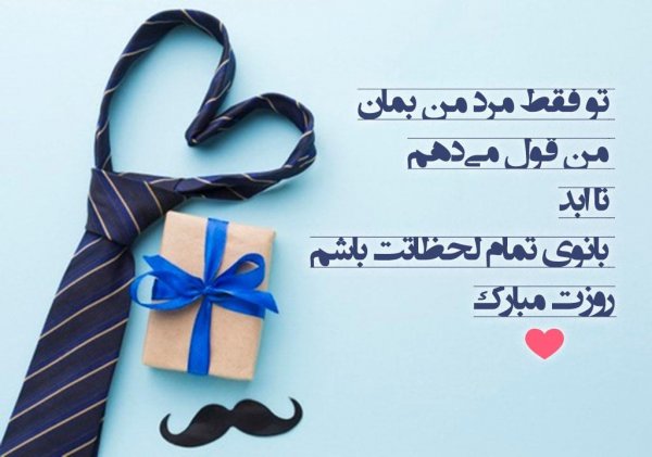  عکس تبریک روز پدر از طرف همسر