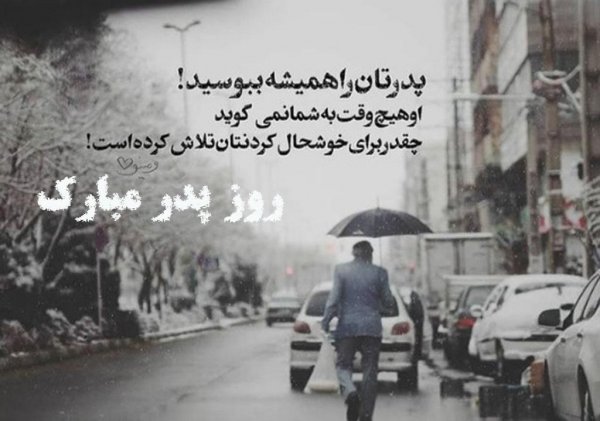  عکس تبریک روز پدر از طرف همسر