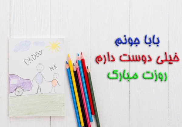  عکس تبریک روز پدر از طرف همسر