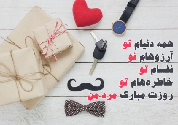  عکس تبریک روز پدر از طرف همسر