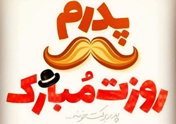  عکس تبریک روز پدر از طرف همسر