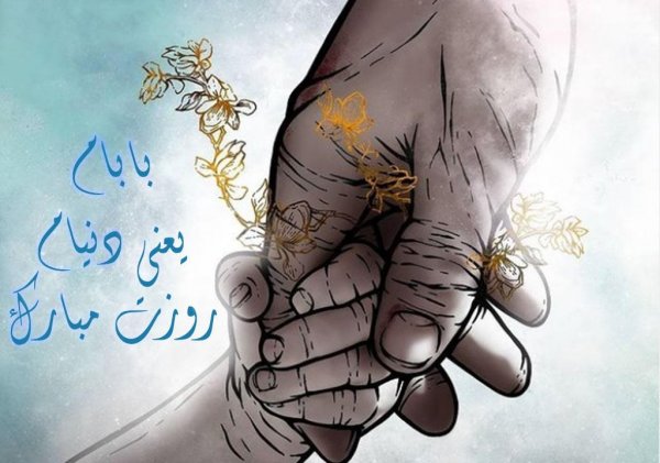  عکس تبریک روز پدر از طرف همسر