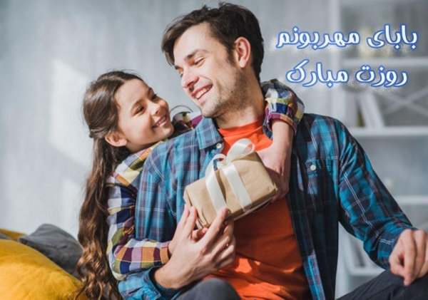  عکس تبریک روز پدر از طرف همسر