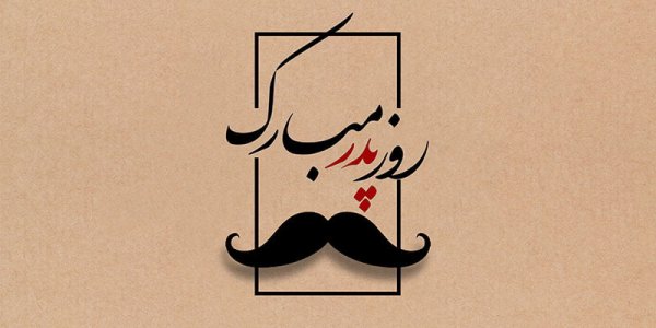  عکس روز پدر مبارک