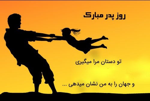  عکس روز پدر مبارک