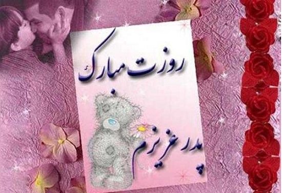  عکس روز پدر مبارک