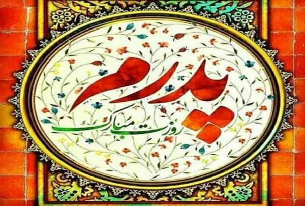  عکس روز پدر مبارک