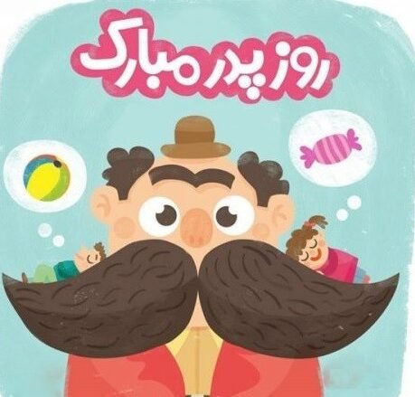  عکس روز پدر مبارک