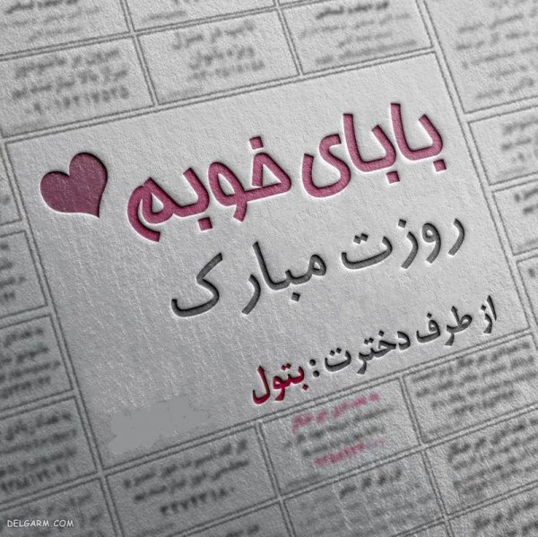  عکس روز پدر مبارک