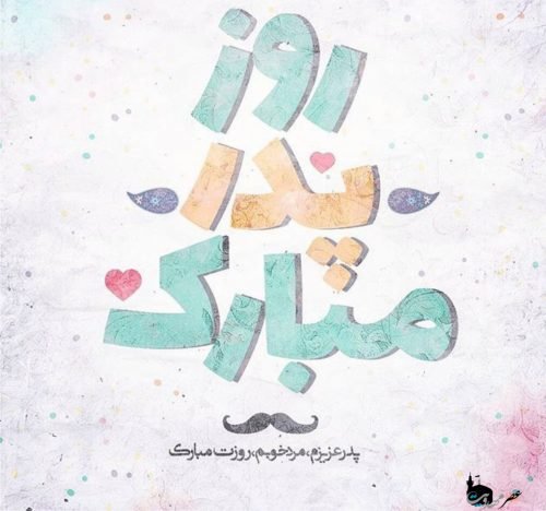  عکس روز پدر مبارک