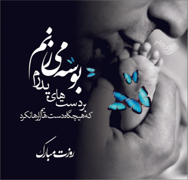 عکس روز پدر مبارک