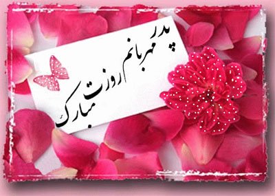  عکس روز پدر مبارک