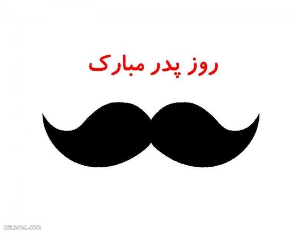  عکس روز پدر مبارک