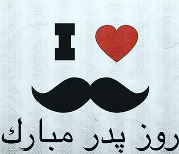  عکس روز پدر مبارک