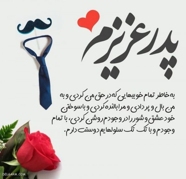  عکس روز پدر مبارک