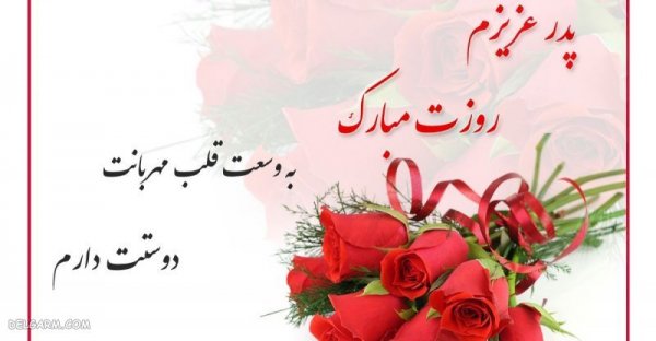  عکس روز پدر مبارک