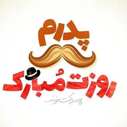  عکس روز پدر مبارک