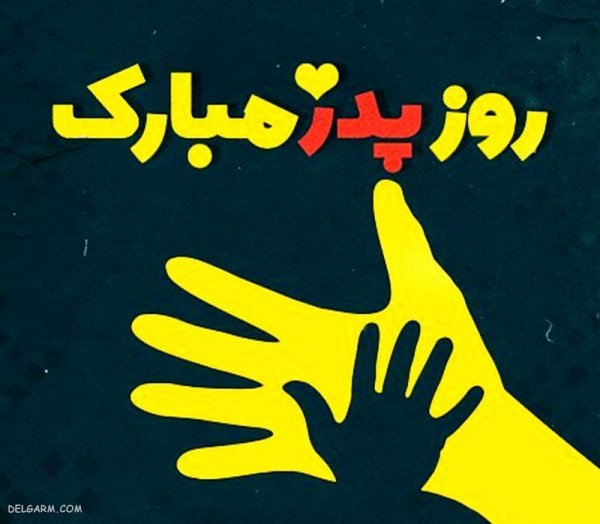  عکس روز پدر مبارک